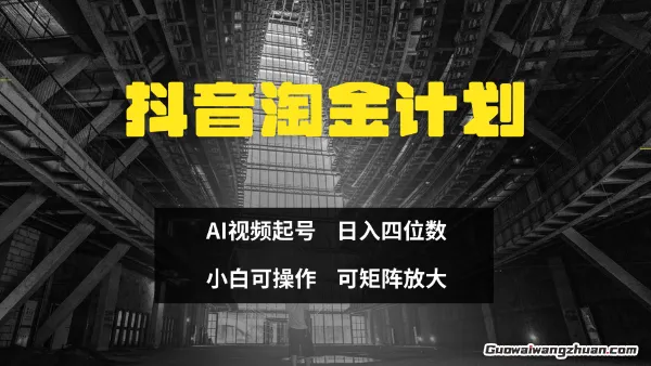 抖音淘金计划，Ai三天起号，零门槛，不违规，小白也能日入三位数