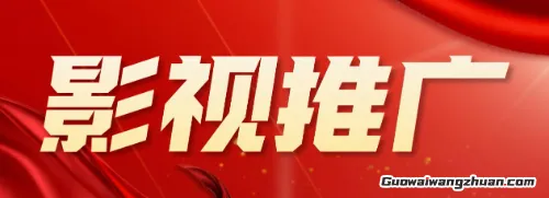 从零开始玩转影视推广：手把手教你用短视频撬动百万流量