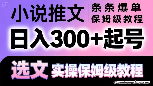 小说推文条条爆单，日入300+起号，选文，实操保姆级教程