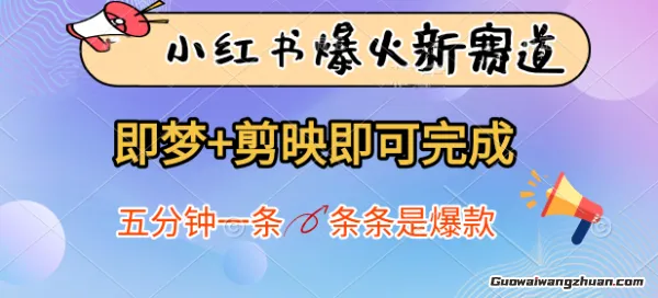 小红书爆火新赛道，即梦+剪映即可完成，五分钟一条，条条是爆款
