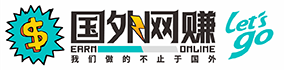 国外网赚博客