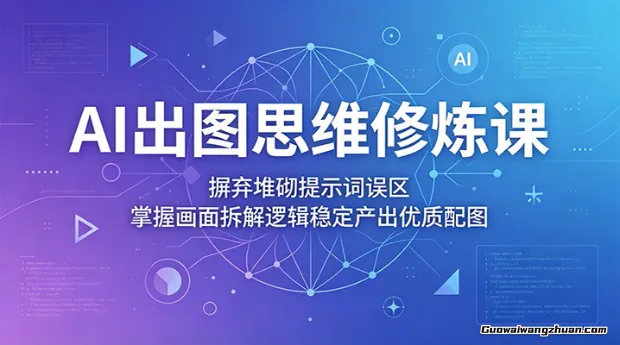 AI出图思维修炼课：摒弃堆砌提示词误区，掌握画面拆解逻辑稳定产出优质配图