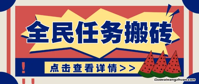 抖音全民任务，每天只需要看看视频轻松日入30+，新手也能快速上手！