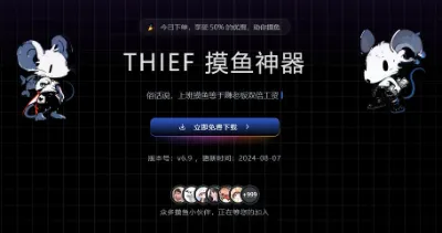 打工人自救指南：实测这款「THIEF摸鱼神器」，老板转身时也能优雅划水
