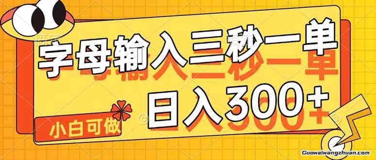 字母输入，5秒一单，单日收益轻松300+ 小白可做
