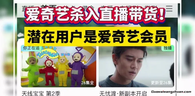 打通任督二脉！爱奇艺直播带货：迷雾剧场里能种出摇钱树吗？