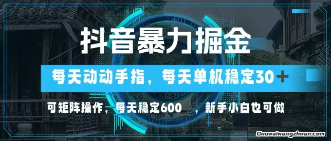 抖音爆力掘金，动动手指就可以，单机30+，可矩阵操作，每天稳定600+