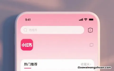 手把手教你玩转小红书：从零开始打造吸粉体质