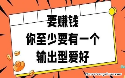 为什么你的爱好还没变成钱包里的钱？你缺一个能赚钱的副业