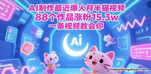 用Deepseek+海螺AI做短视频爆火“月半猫”视频，88个作品涨粉15.3w