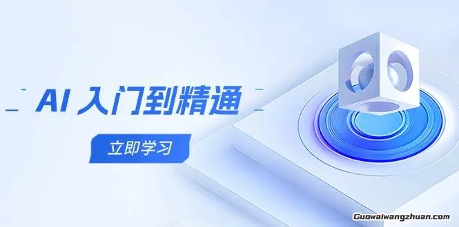 AI入门到精通，五阶课程学通识，掌握多领域实操要点