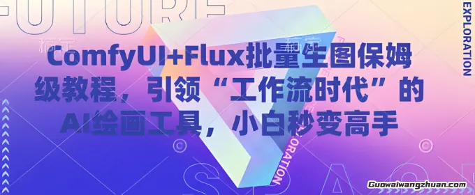 ComfyUI+Flux批量生图保姆级教程，引领“工作流时代”的AI绘画工具，小白秒变高手