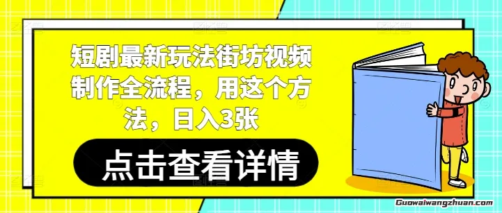 短剧新玩法街坊视频制作全流程，用这个方法，日入3张
