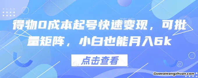 得物0成本起号快速变现，可批量矩阵，小白也能月入6k