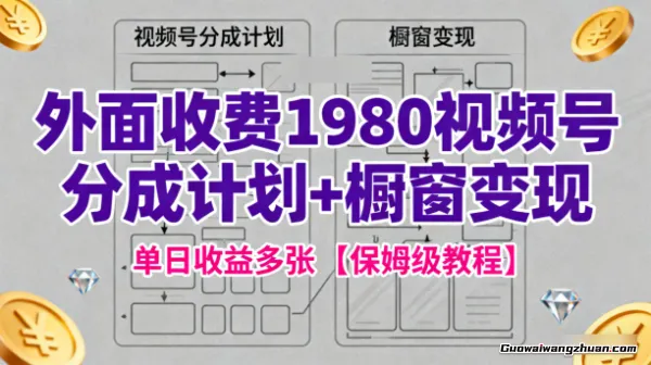外面收费1980视频号分成计划+橱窗变现,单日收益多张【保姆级教程】