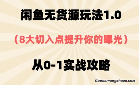 闲鱼无货源玩法1.0，8大切入点提升你的曝光，从0-1实战攻略