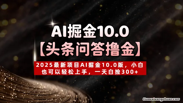 【头条问答撸金】2025新项目AI掘金10.0版，小白也可以轻松上手，一天白捡3张+