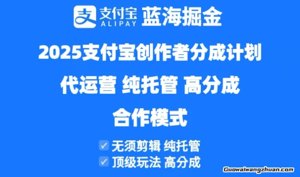 2025支付宝创作者分成计划代运营，纯托管，高分成，合作模式！