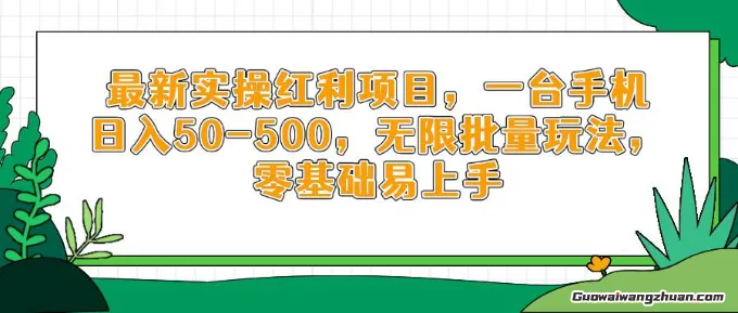 实操红利项目，一台手机日入50-500，无限批量玩法，零基础易上手