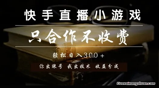 快手直播小游戏，只合作不收费，你出账号我出技术，分润模式【揭秘】