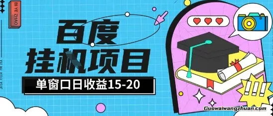 百度极速全自动打金实操项目，单日单窗口15-20+ 小白轻松上手【揭秘】