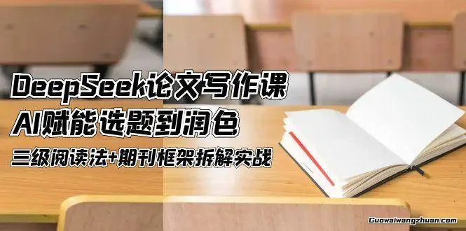 DeepSeek论文写作实战营，助力快速产出高质量论文与综述，突破学术创作瓶颈