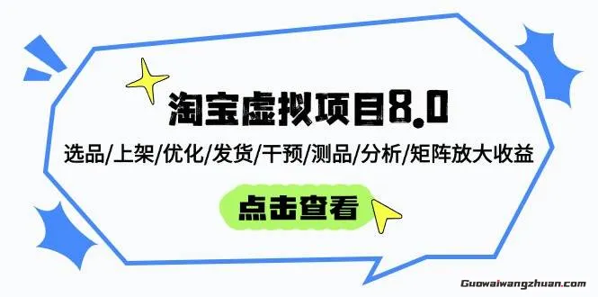 淘宝虚拟项目8.0，用信息差吃透蓝海需求，用矩阵放大收益