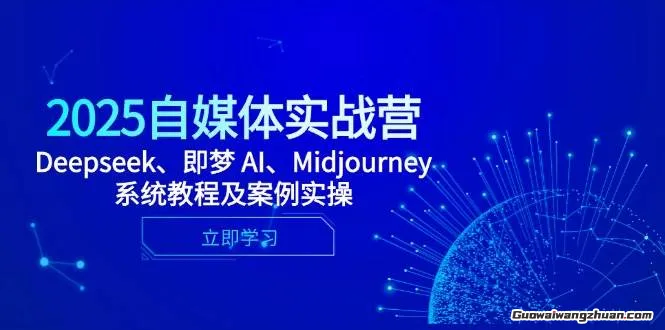 2025自媒体实战营，Deepseek、即梦 AI、Midjourney系统教程及案例实操