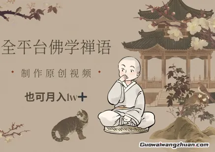 全平台佛学禅语，做原创短视频也能月入1w+，长期可做