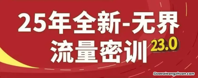 25年全新无界流量密训23.0，淘系精品系列课【超级优化】