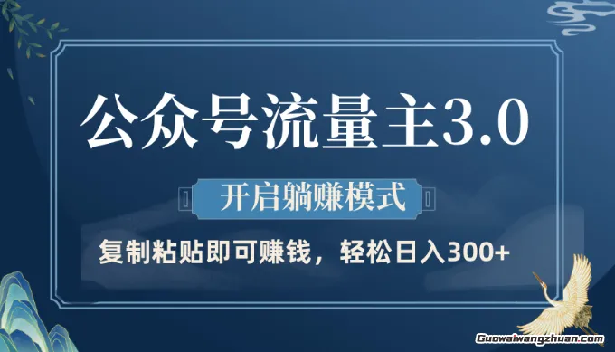 公众号流量主3.0玩法，开启躺挣模式，轻松日入3张+【揭秘】