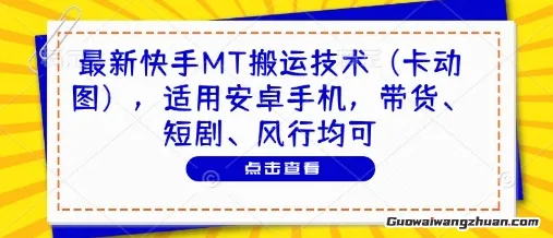 新快手MT搬运技术（卡动图），适用安卓手机，带货、短剧、风行均可