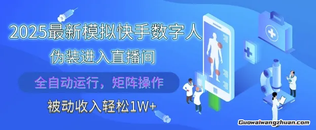 2025模拟快手数字人伪装进入直播间，全自动运行解放双手，可批量操作，被动收入轻松1W【揭秘】