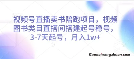 视频号直播卖书陪跑项目，视频号图书类目直搭间搭建起号稳号，3-7天起号，月入1w+