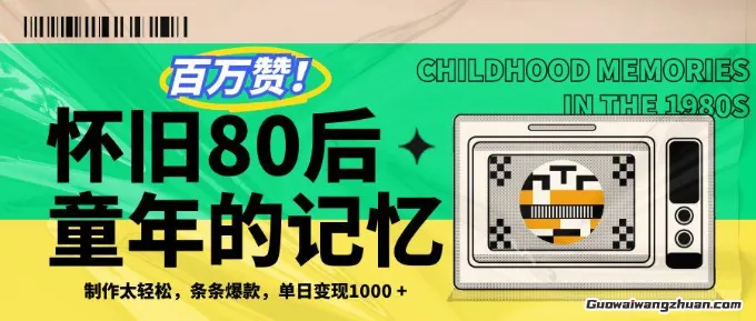 百万赞！利用复刻80年代童年回忆杀，条条爆款，单日变现几张