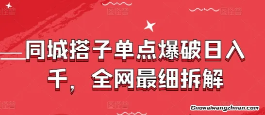 同城搭子单点爆破日入千，全网最细拆解，需求量非常庞大