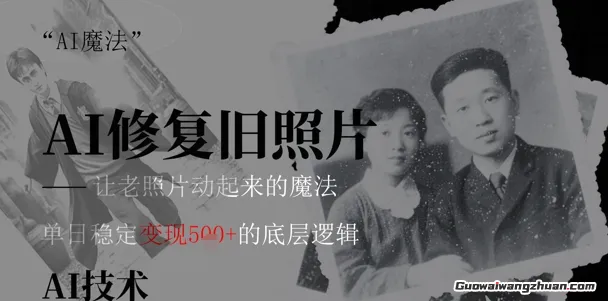 AI魔法：让泛黄旧照变成朋友圈爆款视频，私域转化率提升50%，单日变现5张
