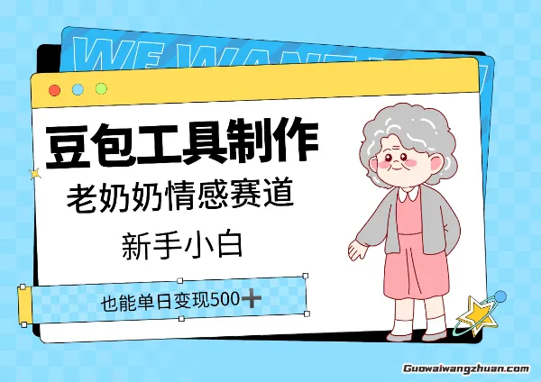 豆包工具制作老奶奶情感赛道，新手小白单日变现5张