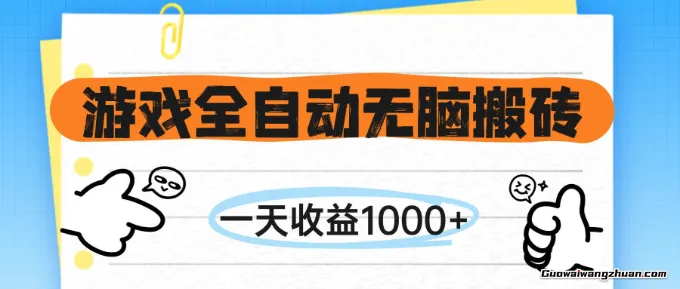 游戏全自动无脑搬砖，一天收益1000+，不需要玩游戏，长期稳定收益