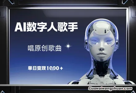AI数字人歌手，唱原创歌曲，单日变现1k 项目实操