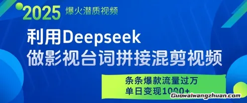 Deepseek做影视台词拼接混剪视频，条条爆款流量过W，单日变现多张
