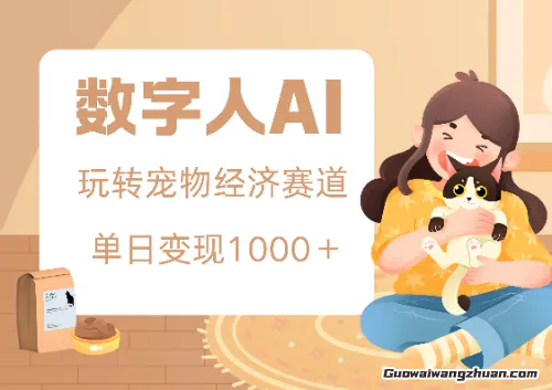 用AI数字人玩转宠物经济赛道，单日变现多张的玩法
