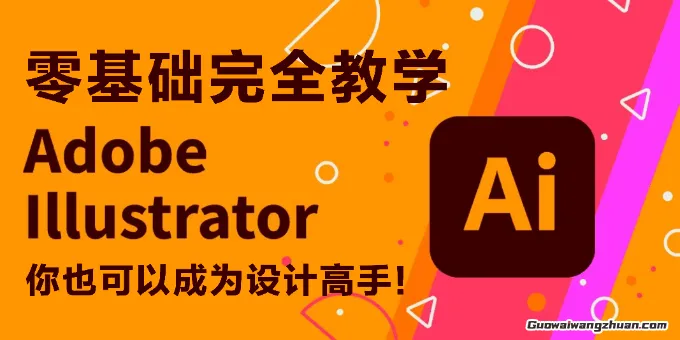 illustrator零基础完全教学，从0到1，你也可以成为设计高手！