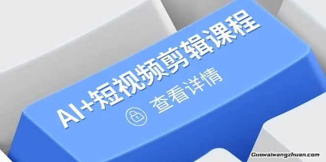 从入门到精通，AI+短视频剪辑课程，掌握账号运营直播技巧，打造爆款