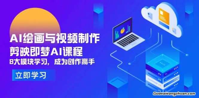 AI绘画与视频制作，剪映即梦AI课程，8大模块学习，成为创作高手