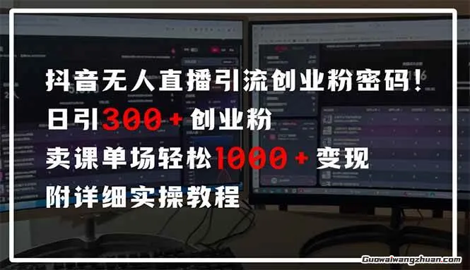 抖音无人直播引流密码！日引300+创业粉，单场轻松1000+变现，附详细实操教程
