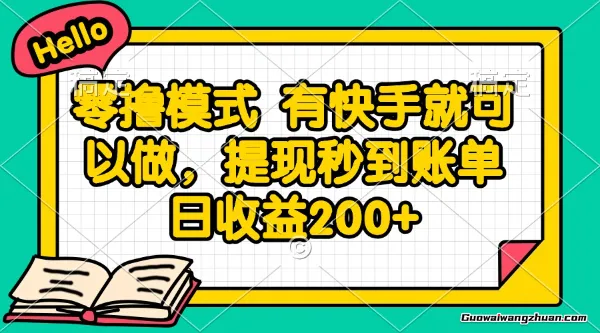 首发零撸模式，有手机就可以做，提现秒到账单日收益2张+【揭秘】