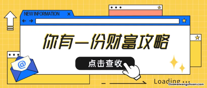 当代青年钱包增肥指南：解锁那些不费腰包的搞钱姿势