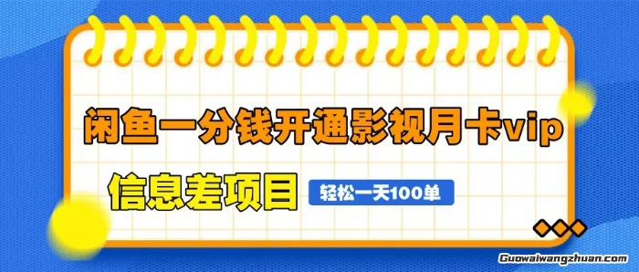 闲鱼一分钱开通影视月卡vip信息差项目，自由定价、轻松一天100单