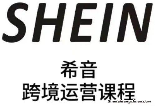 SHEIN希音全流程运营实战课，适合全托管与半托管模式卖家全面提升运营能力